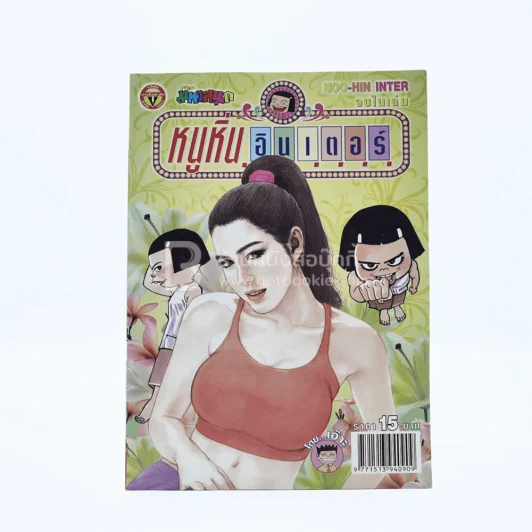 หนูหิ่นอินเตอร์ ฉบับที่ 136 (มือหนึ่ง) รูปที่ 1