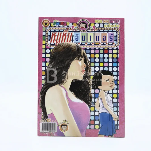 หนูหิ่นอินเตอร์ ฉบับที่ 132 (มือหนึ่ง) รูปที่ 1