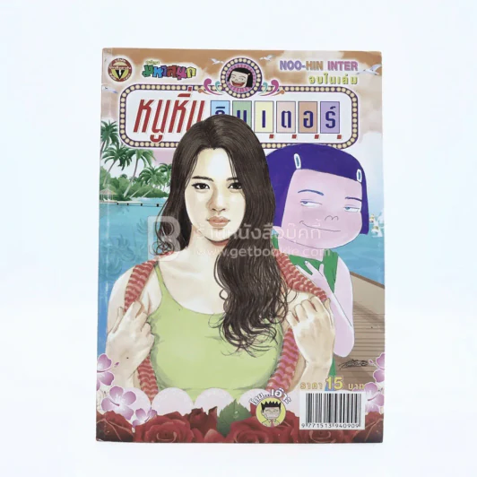 หนูหิ่นอินเตอร์ ฉบับที่ 169 (มือหนึ่ง) รูปที่ 1