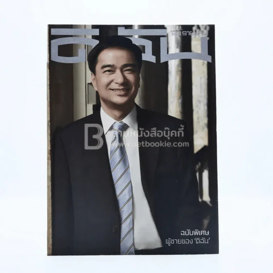 ดิฉัน  15 ก.ค.2552 ฉบับพิเศษ อภิสิทธิ์ เวชชาชีวะ รูปที่ 1