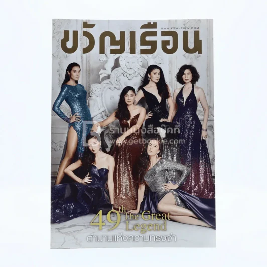 ขวัญเรือน 1102 ธ.ค.2560 สินจัย ลลิตา เมทินี นาตาชา เขมนิจ ศรีริต้า รูปที่ 1