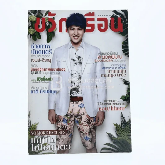ขวัญเรือน 1040 ปักษ์หลัง มี.ค.2558 เจมส์ รูปที่ 1