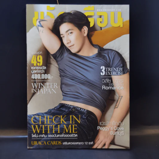 ขวัญเรือน 1084 ปักษ์หลัง ม.ค.2560 โตโน่ รูปที่ 3