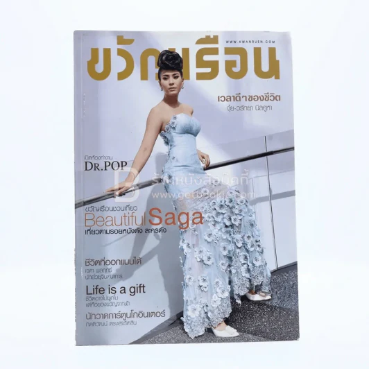 ขวัญเรือน 1045 ปักษ์แรก มิ.ย.2558 จุ๋ย วรัทยา รูปที่ 1