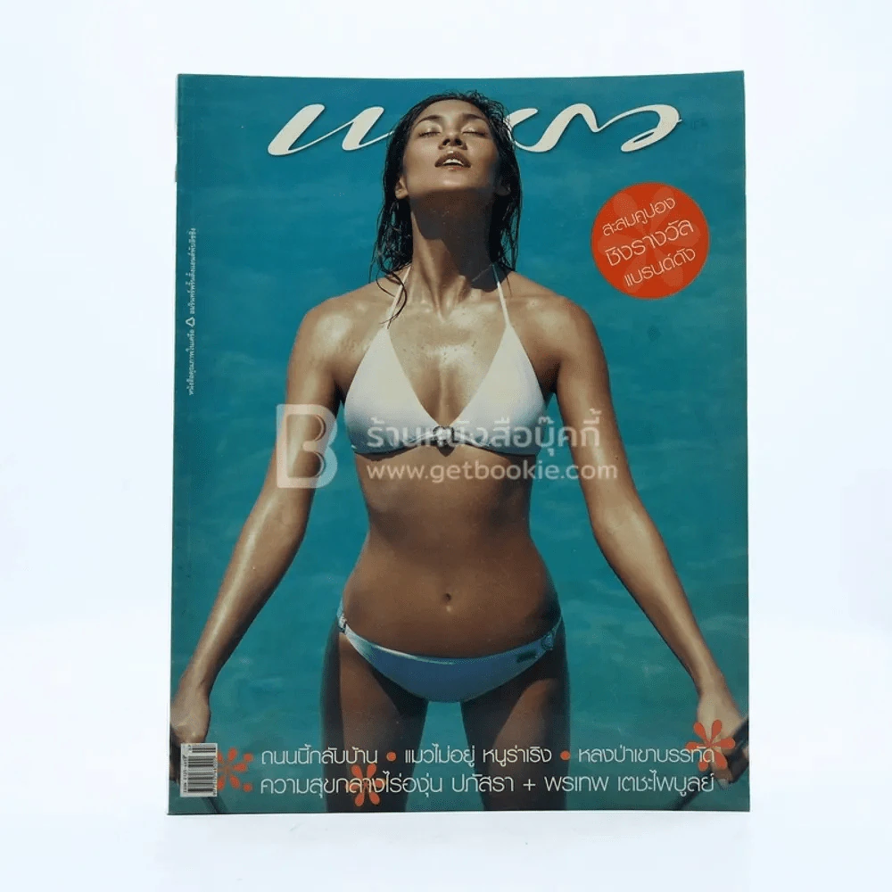 แพรว ปีที่ 26 ฉบับที่ 615 เม.ย.2548 ลูกเกด รูปที่ 1