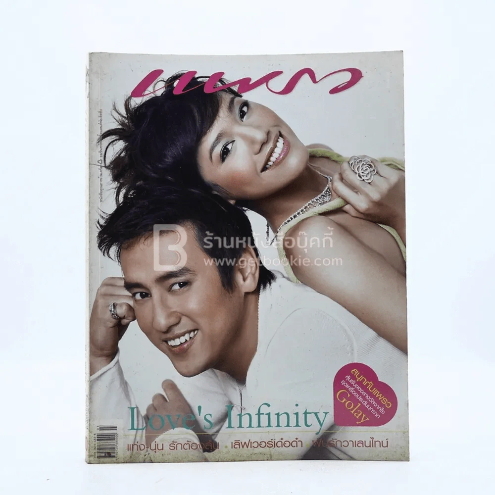 แพรว ปีที่ 27 ฉบับที่ 635 10 กมภาพันธ์ 2549 แท่ง - นุ่น รูปที่ 1