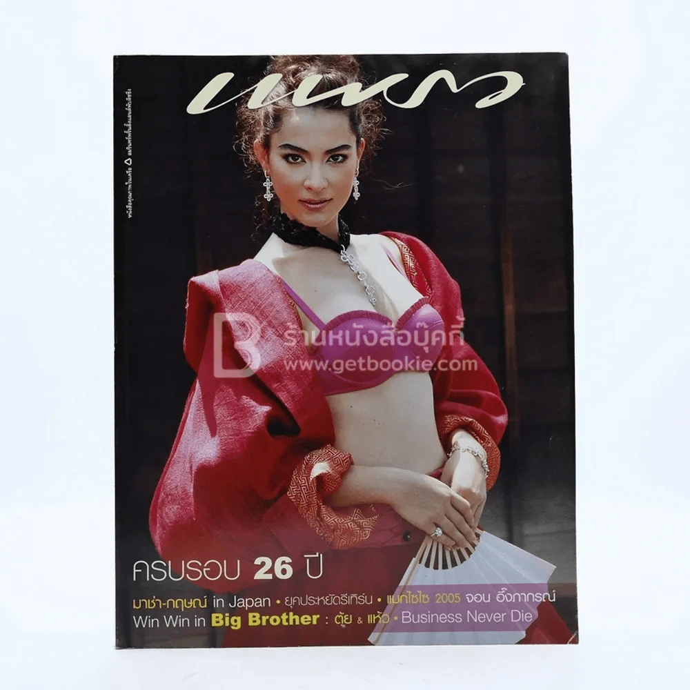แพรว ปีที่ 26 ฉบับที่ 624 25 สิงหาคม 2548 มาช่า วัฒนพานิช รูปที่ 1