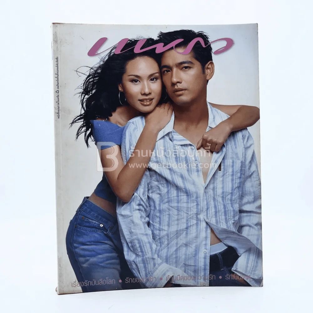 แพรว ปีที่ 24 ฉบับที่ 563 10 ก.พ. 2546 นุ้ย - ศรราม รูปที่ 1