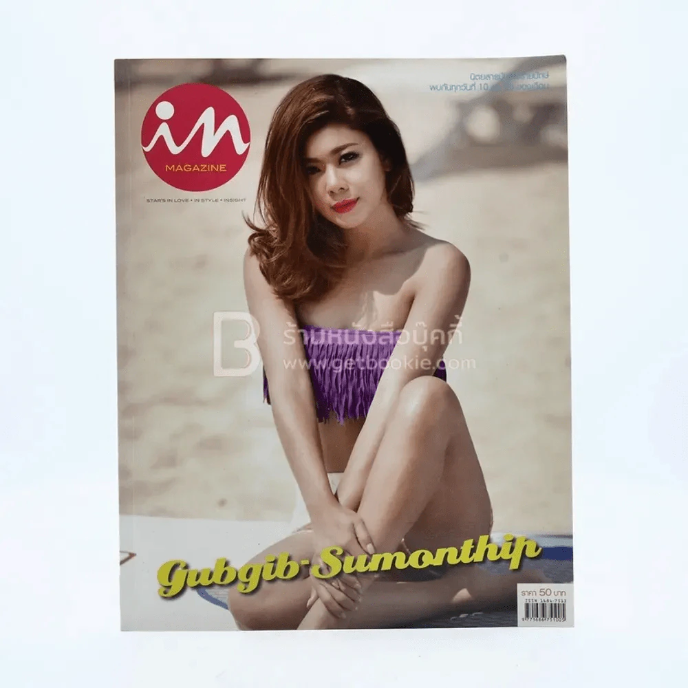 In Magazine No.216 March 10,2014 Gubgib กุ๊บกิ๊บ รูปที่ 1