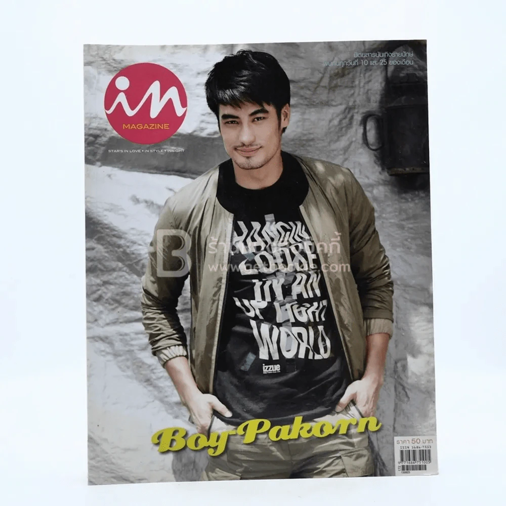 In Magazine No.203 August 25,2013 บอย ปกรณ์ รูปที่ 1