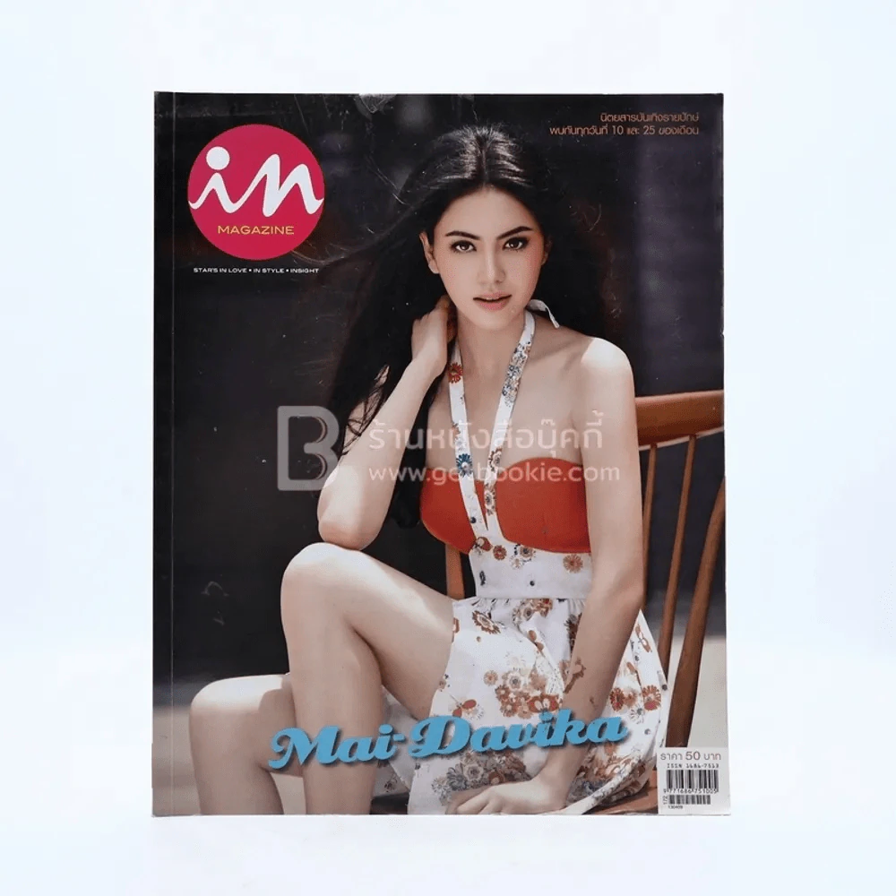 In Magazine No.194 April 10,2013 ใหม่ ดาวิกา รูปที่ 1