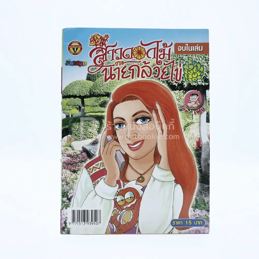 สาวดอกไม้กะนายกล้วยไข่ ฉบับที่ 167 (มือหนึ่ง) รูปที่ 1