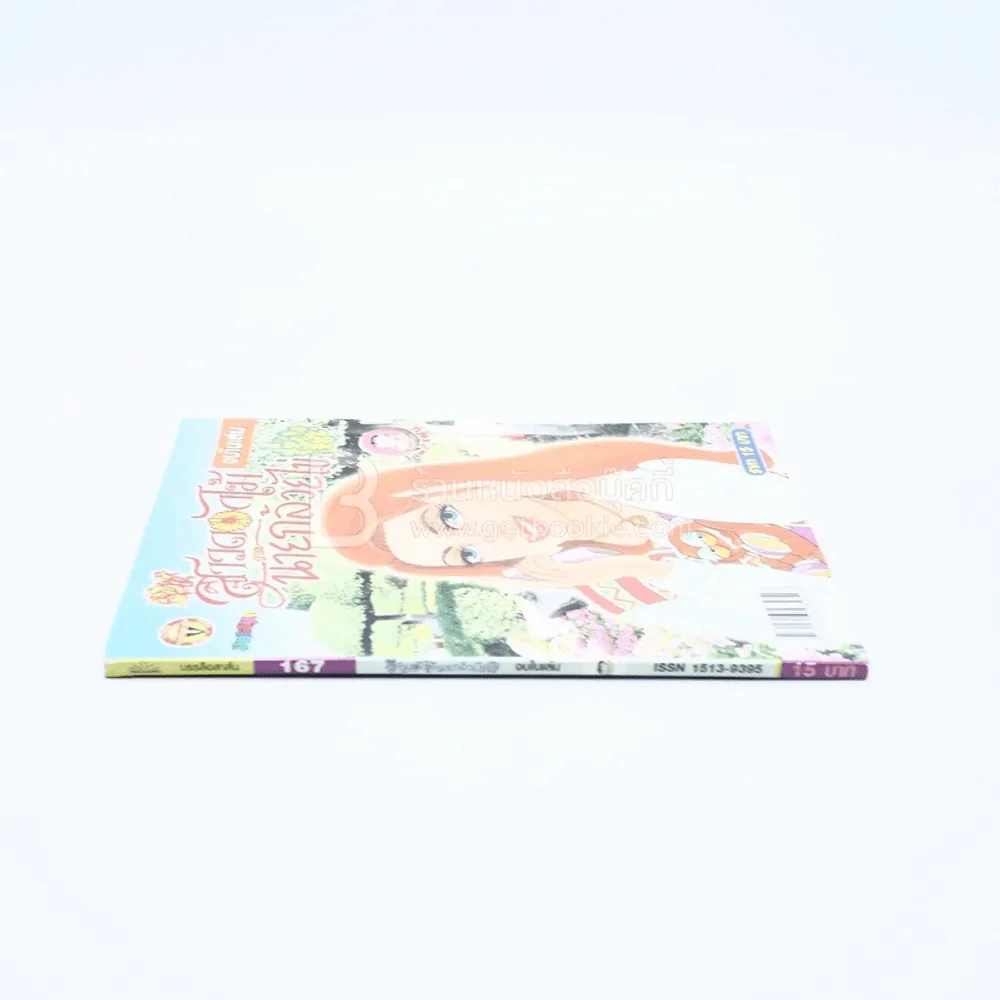 สาวดอกไม้กะนายกล้วยไข่ ฉบับที่ 167 (มือหนึ่ง) รูปที่ 2