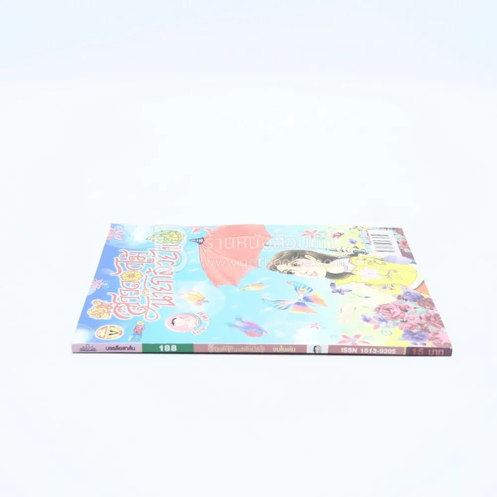 สาวดอกไม้กะนายกล้วยไข่ ฉบับที่ 188 (มือหนึ่ง) รูปที่ 2