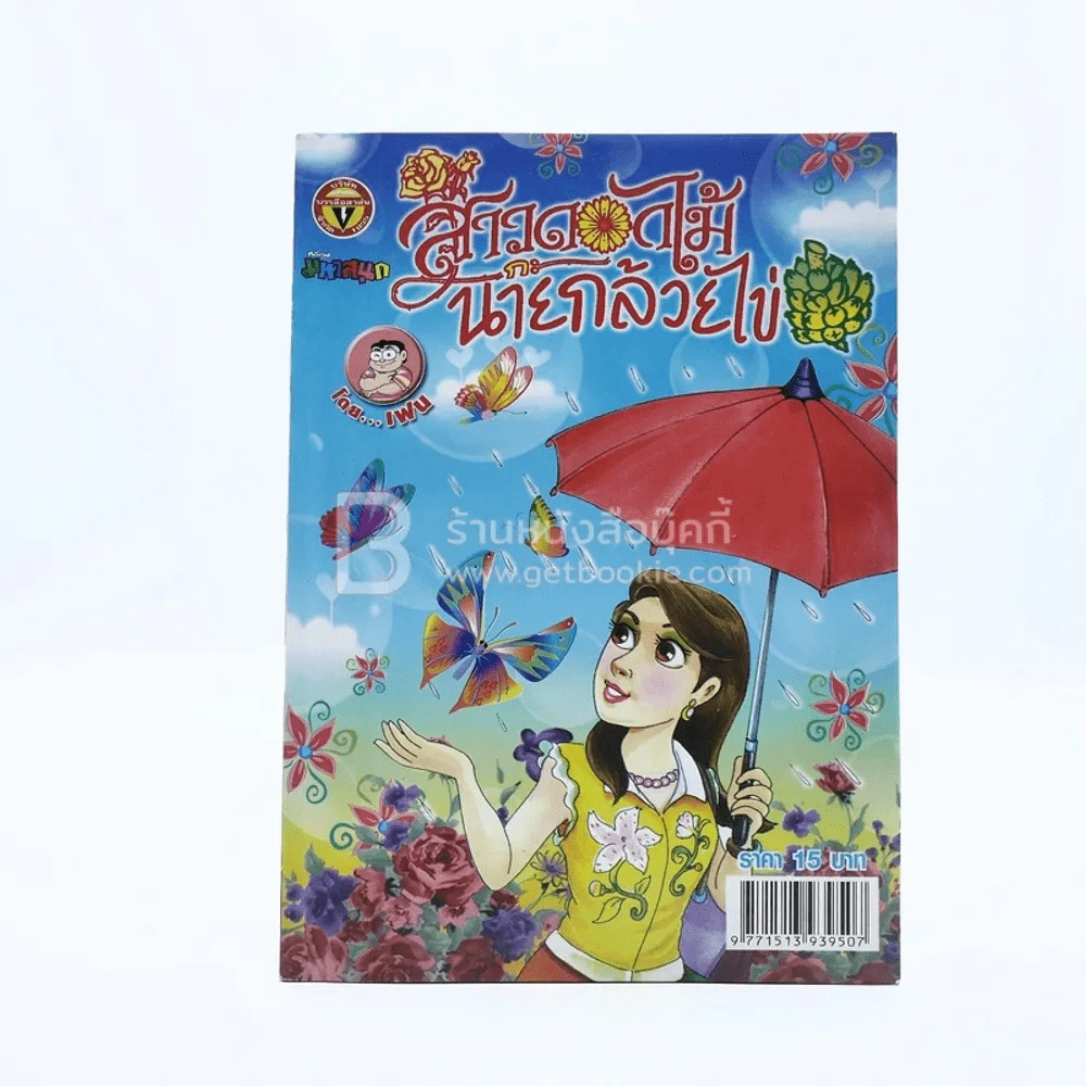 สาวดอกไม้กะนายกล้วยไข่ ฉบับที่ 188 (มือหนึ่ง) รูปที่ 1