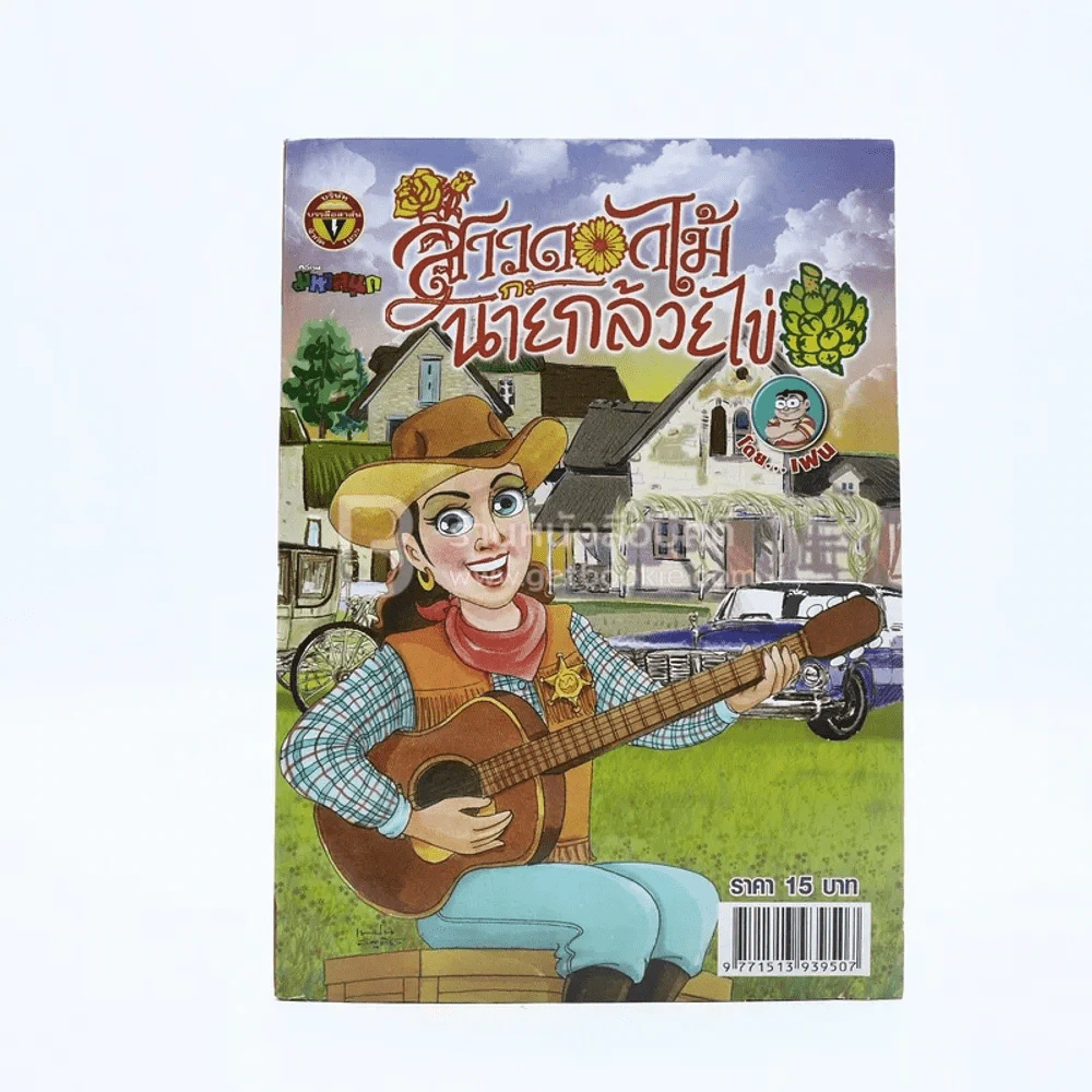 สาวดอกไม้กะนายกล้วยไข่ ฉบับที่ 204 (มือหนึ่ง) รูปที่ 1