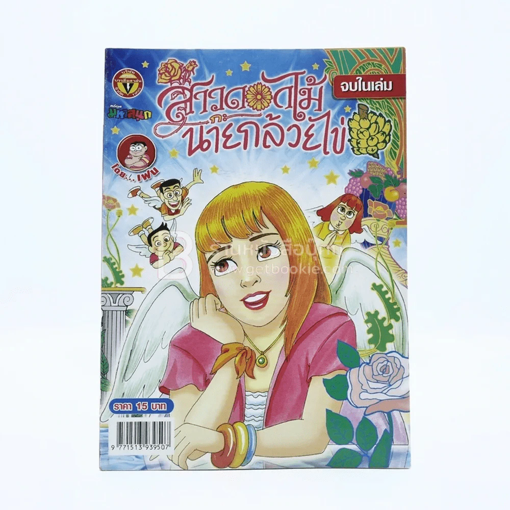 สาวดอกไม้กะนายกล้วยไข่ ฉบับที่ 170 (มือหนึ่ง) รูปที่ 1