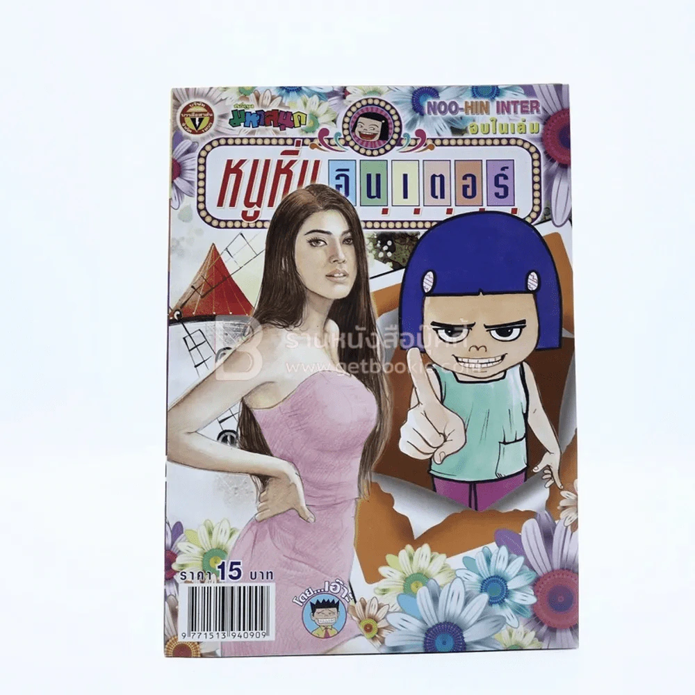 หนูหิ่นอินเตอร์ ฉบับที่ 179 (มือหนึ่ง) รูปที่ 1