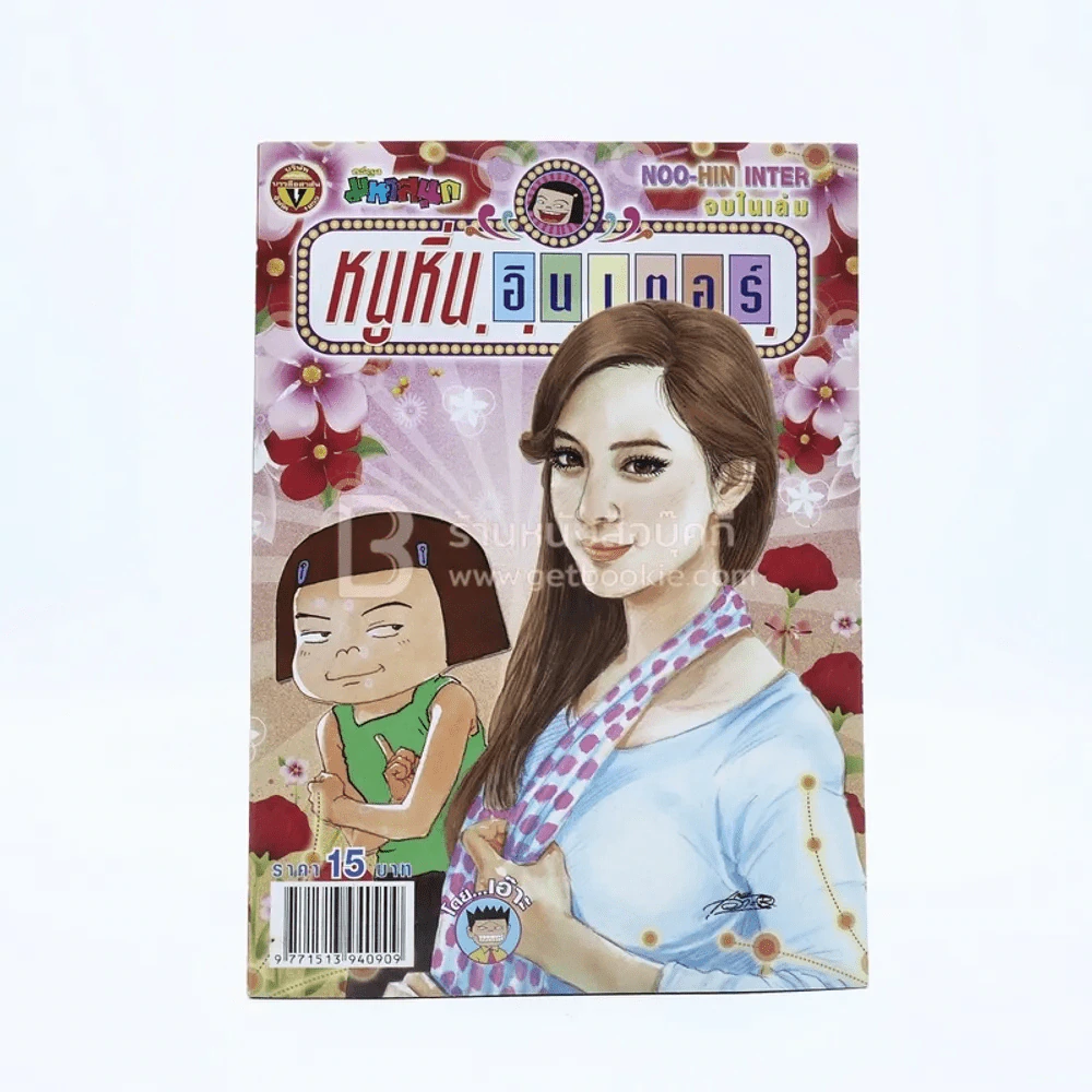 หนูหิ่นอินเตอร์ ฉบับที่ 173 (มือหนึ่ง) รูปที่ 1