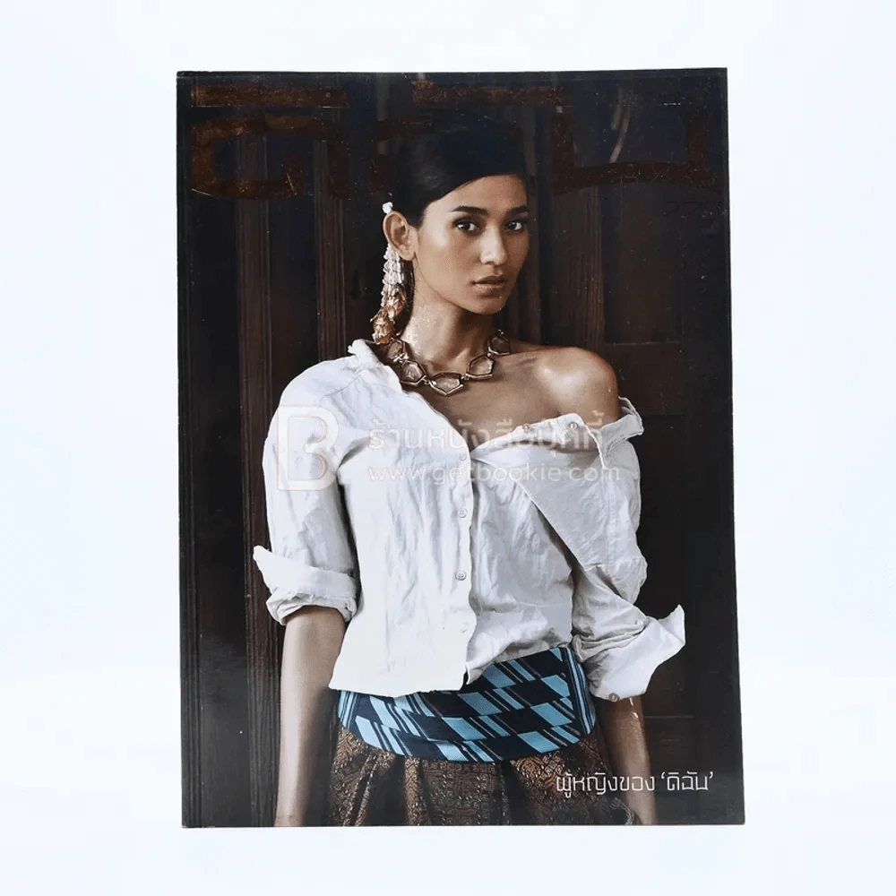 ดิฉัน ฉบับที่ 777 15 ก.ค.2552 จิรดา รูปที่ 1