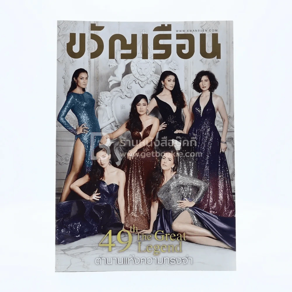 ขวัญเรือน 1102 ธ.ค.2560 สินจัย ลลิตา เมทินี นาตาชา เขมนิจ ศรีริต้า รูปที่ 1