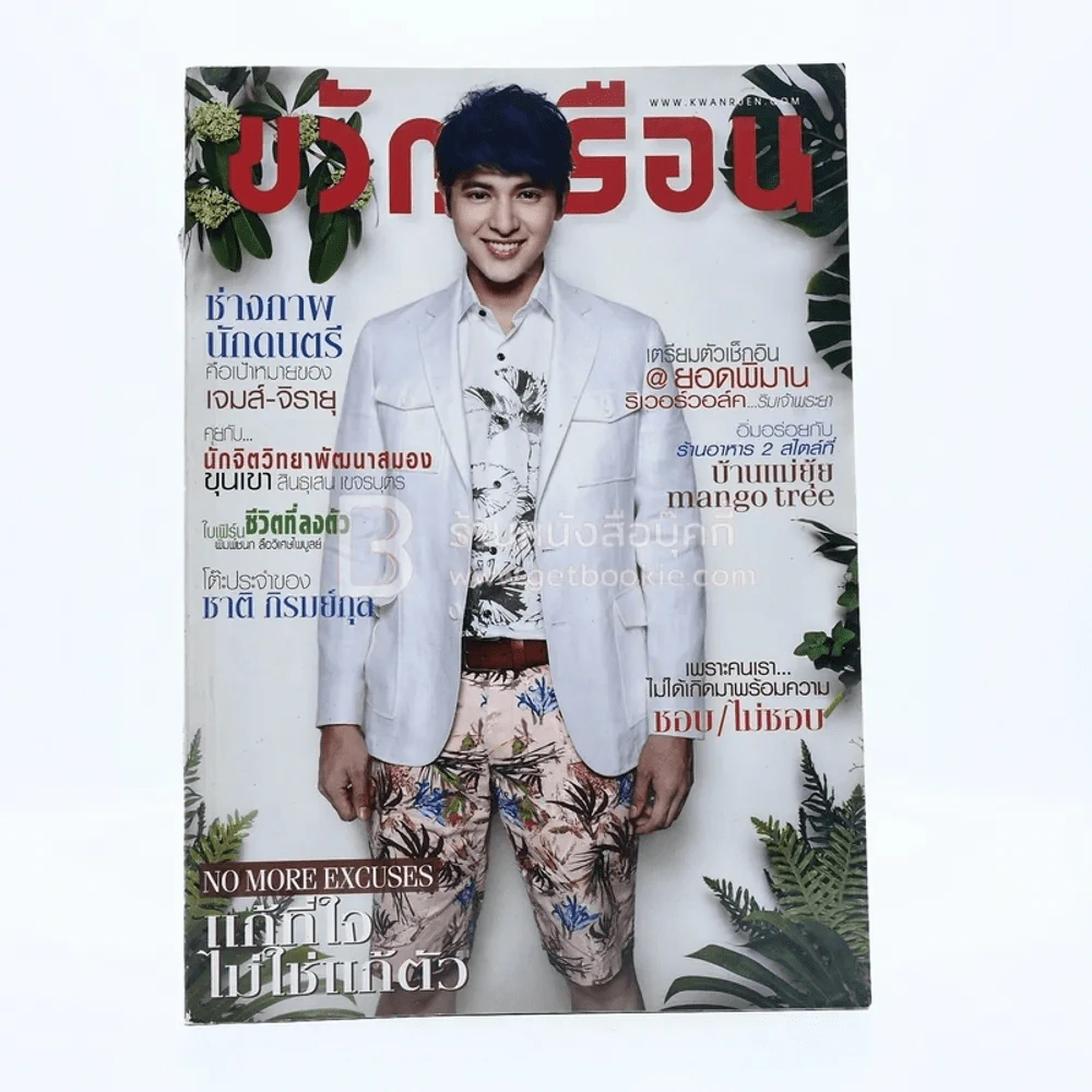 ขวัญเรือน 1040 ปักษ์หลัง มี.ค.2558 เจมส์ รูปที่ 1
