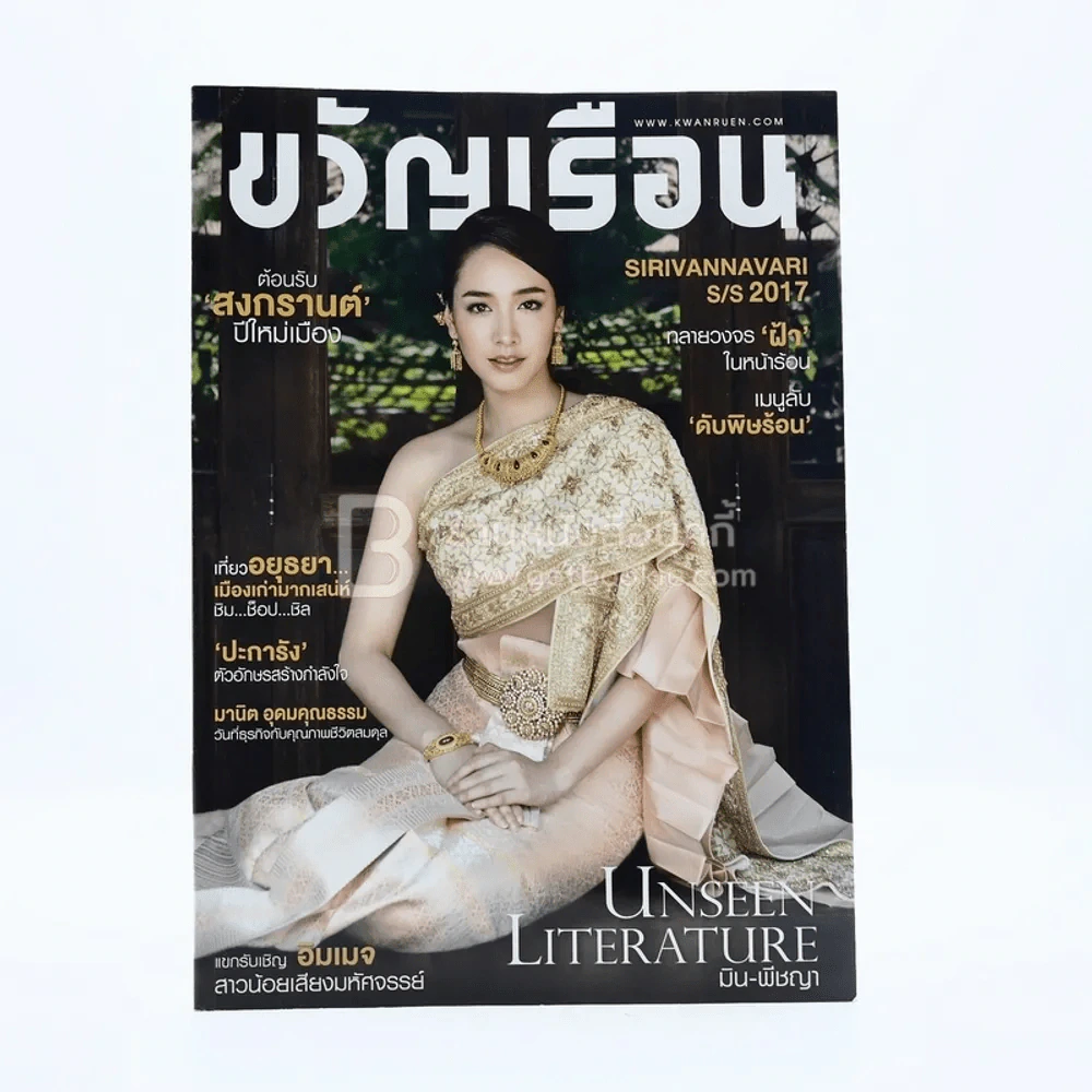 ขวัญเรือน 1090 ปักษ์หลัง เม.ย.2560 มิน พีชญา รูปที่ 1