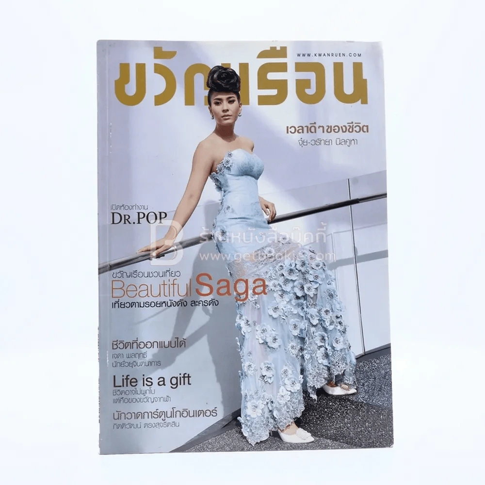 ขวัญเรือน 1045 ปักษ์แรก มิ.ย.2558 จุ๋ย วรัทยา รูปที่ 1
