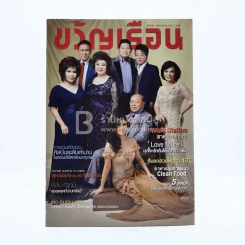 ขวัญเรือน 1052 ปักษ์หลัง ก.ย.2558 ศิลปินระดับตำนาน รูปที่ 1