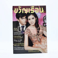 ขวัญเรือน 1054 ปักษ์หลัง ต.ค.2558 เอสเธอร์ - ฌอห์ณ รูปที่ 1