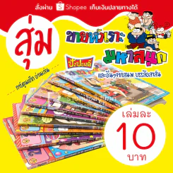 สุ่มการ์ตูนมหาสนุก,ขายหัวเราะ,ปังปอนด์,หนูจ๋า และอื่นๆ เล่มละ 10 บาท รูปที่ 1