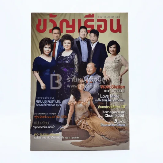 ขวัญเรือน 1052 ปักษ์หลัง ก.ย.2558 ศิลปินระดับตำนาน รูปที่ 1