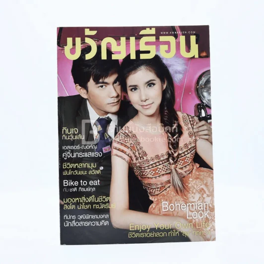 ขวัญเรือน 1054 ปักษ์หลัง ต.ค.2558 เอสเธอร์ - ฌอห์ณ รูปที่ 1