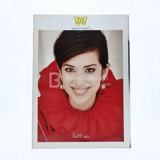 พลอยแกมเพชร ปีที่ 20 ฉบับที่ 457 14 กุมภาพันธ์ 2554 คุณสิริกิติยา เจนเซ่น รูปที่ 1