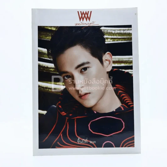 พลอยแกมเพชร ปีที่ 23 ฉบับที่ 529 ก.พ.2547 เจมส์ จิรายุ รูปที่ 1