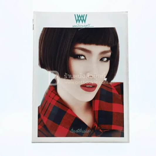 พลอยแกมเพชร ปีที่ 19 ฉบับที่ 447 15 กันยายน 2553 รูปที่ 1