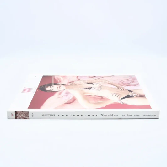 พลอยแกมเพชร ปีที่ 18 ฉบับที่ 411 15 มี.ค.2552 เจี๊ยบ โสภิตนภา รูปที่ 2