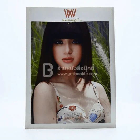 พลอยแกมเพชร ปีที่ 20 ฉบับที่ 463 15 พฤษภาคม 2554 ใหม่ ดาวิกา รูปที่ 1