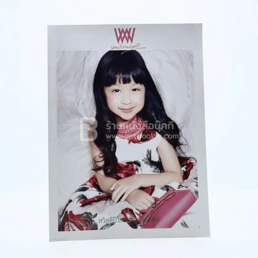 พลอยแกมเพชร ปีที่ 22 ฉบับที่ 527 15 ม.ค.2547 กฤษติณา กฤดากร ณ อยุธยา รูปที่ 1