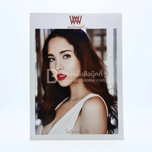 พลอยแกมเพชร ปีที่ 19 ฉบับที่ 439 15 พฤษภาคม 2553 ภัทรศยาเมย์ เลียร์ นาร์บอนน์ รูปที่ 1