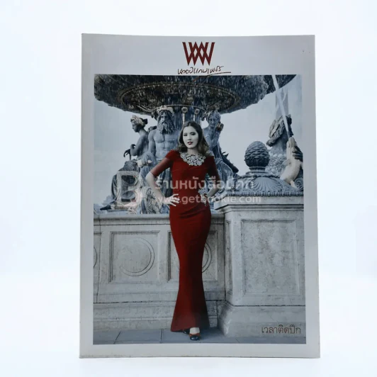 พลอยแกมเพชร ปีที่ 18 ฉบับที่ 430 31 ธันวาคม 2552 ดาลัด กำภู ณ อยุธยา รูปที่ 1
