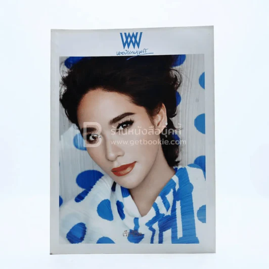 พลอยแกมเพชร ปีที่ 22 ฉบับที่ 526 31 ธันวาคม 2556 พลอย เฌอมาลย์ รูปที่ 1
