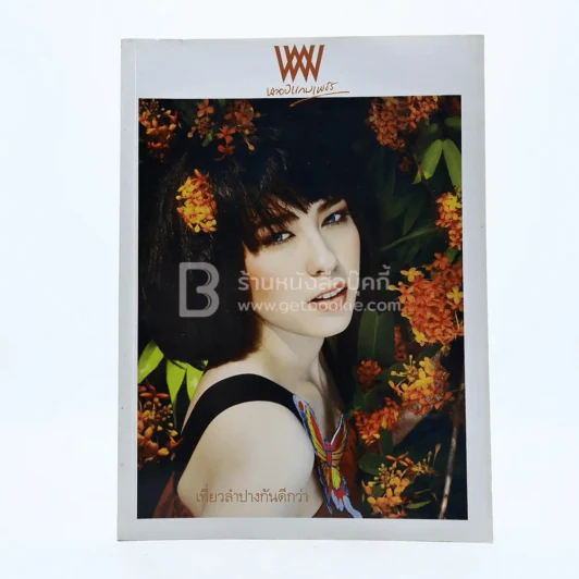 พลอยแกมเพชร ปีที่ 22 ฉบับที่ 511 15 พฤษภาคม 2556 มาลินี โคทส์ รูปที่ 1