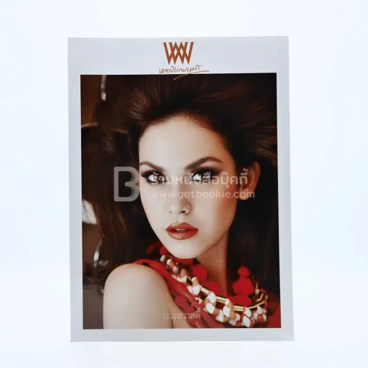 พลอยแกมเพชร ปีที่ 19 ฉบับที่ 444 31 ก.ค.2553 ภีรนีย์ รูปที่ 1