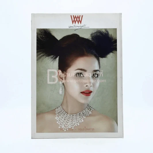 พลอยแกมเพชร ปีที่ 20 ฉบับที่ 478 31 ธ.ค.2554 ญาญ่า รูปที่ 1