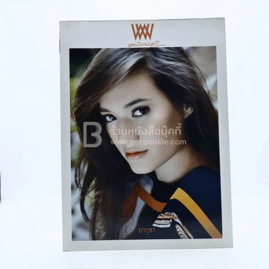 พลอยแกมเพชร ปีที่ 21 ฉบับที่ 487 15 พฤษภาคม 2555 มีเรียม รูปที่ 1