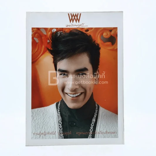 พลอยแกมเพชร ปีที่ 21 ฉบับที่ 495 15 ก.ย.2555 ณเดชน์ รูปที่ 1