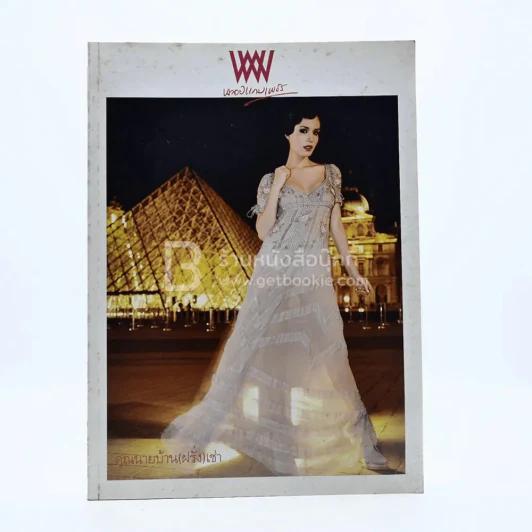 พลอยแกมเพชร ปีที่ 19 ฉบับที่ 454 31 ธันวาคม 2553 สุษิรา รูปที่ 1