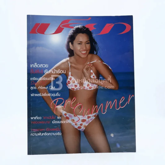 เปรียว 519 ปักษ์หลัง ก.พ.2547 วรินทร รูปที่ 1