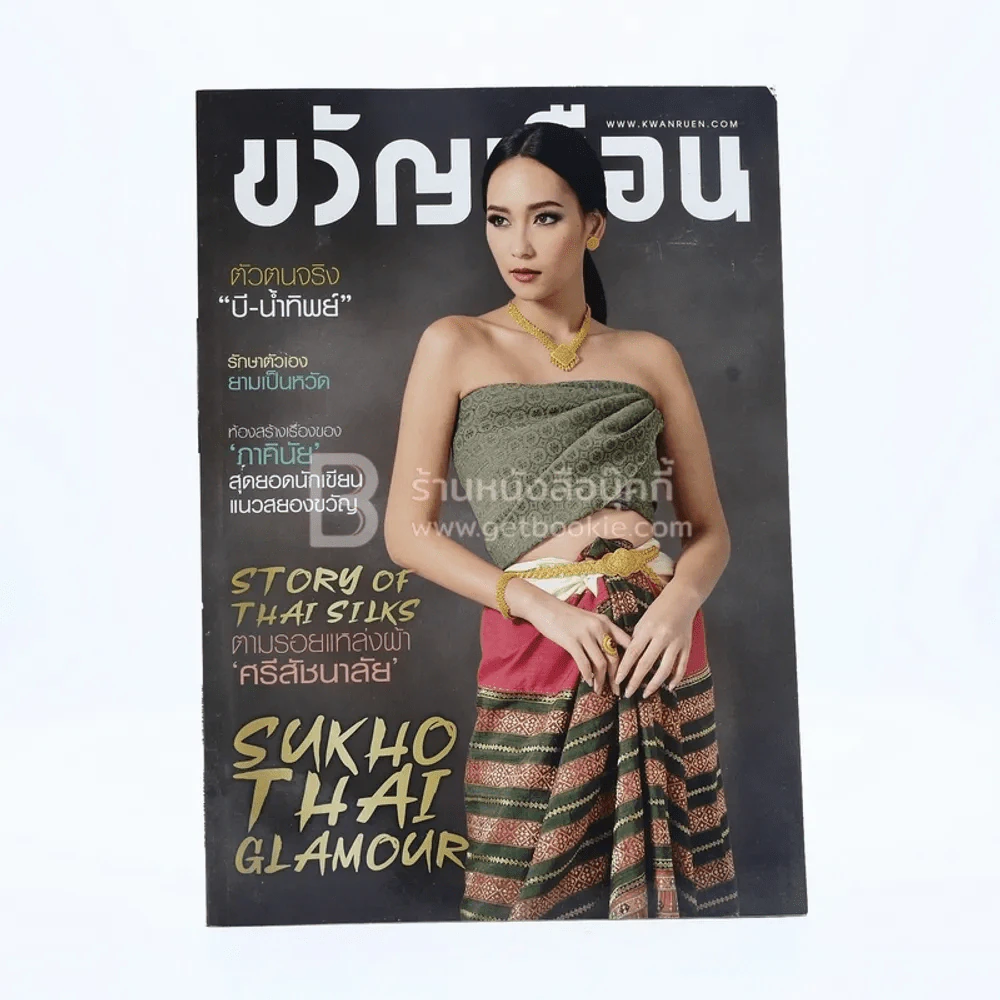 ขวัญเรือน 1067 ปักษ์แรก พ.ย.2559 บี น้ำทิพย์ รูปที่ 1
